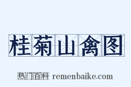 桂菊山禽图是什么意思的图片